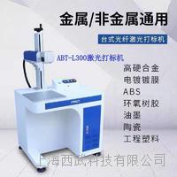 光纤激光打标机 ABT-L300